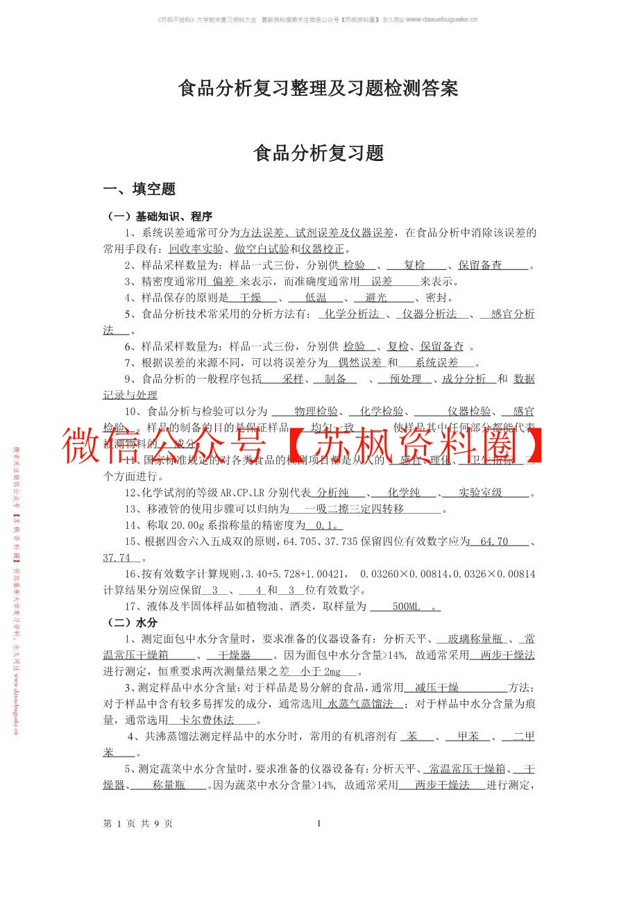 食品分析与检测